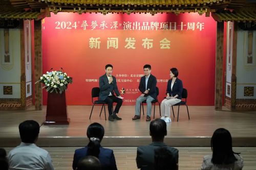 北京京剧院举行2024年"寻梦·承泽"演出品牌项目十周年新闻发布会