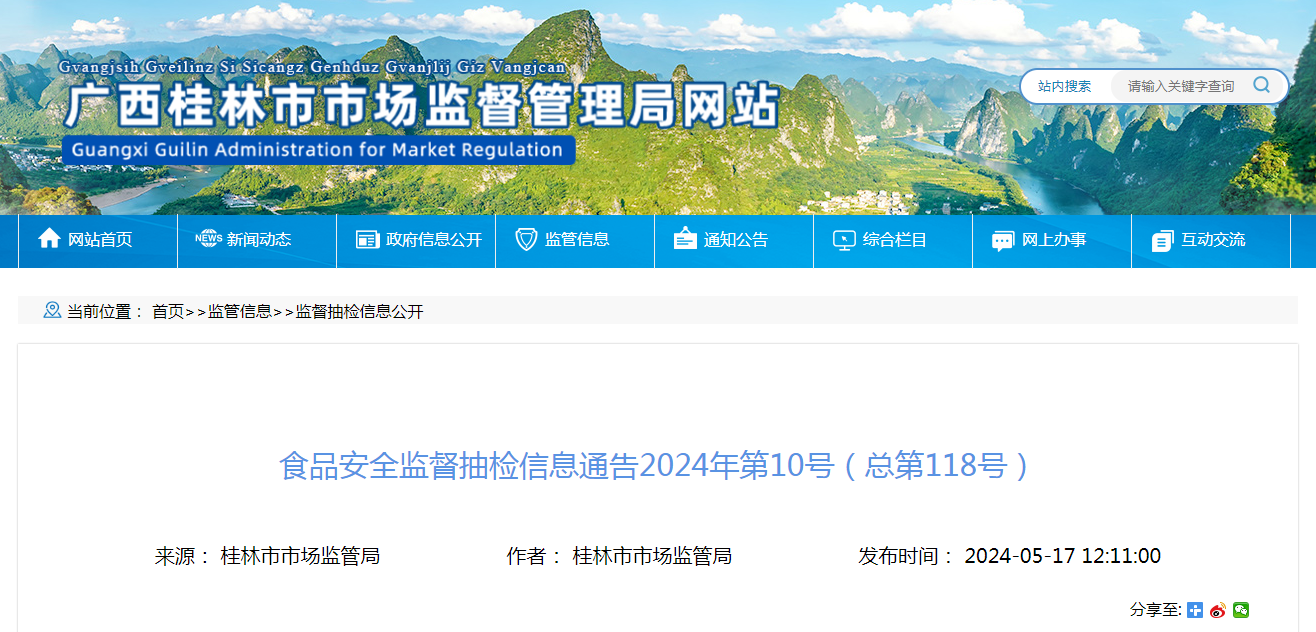 广西桂林市市场监督管理局食品安全监督抽检信息通告(2024年第10号)