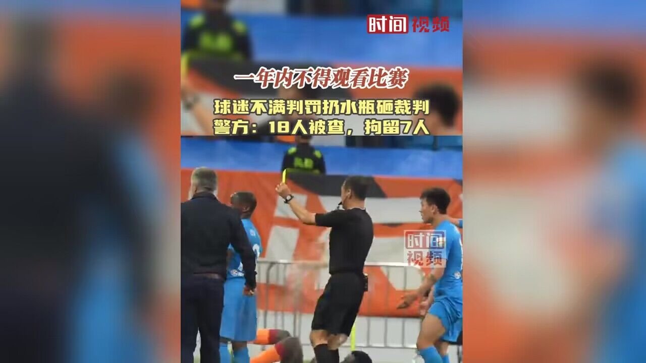 中超球迷不满判罚扔水瓶砸裁判 警方:查获18人,拘留7人