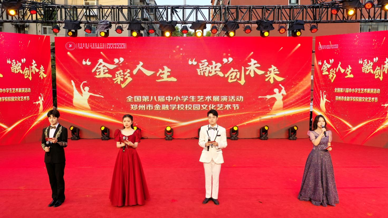 艺术托起精彩人生,创造美好未来,郑州市金融学校举行校园文化艺术节