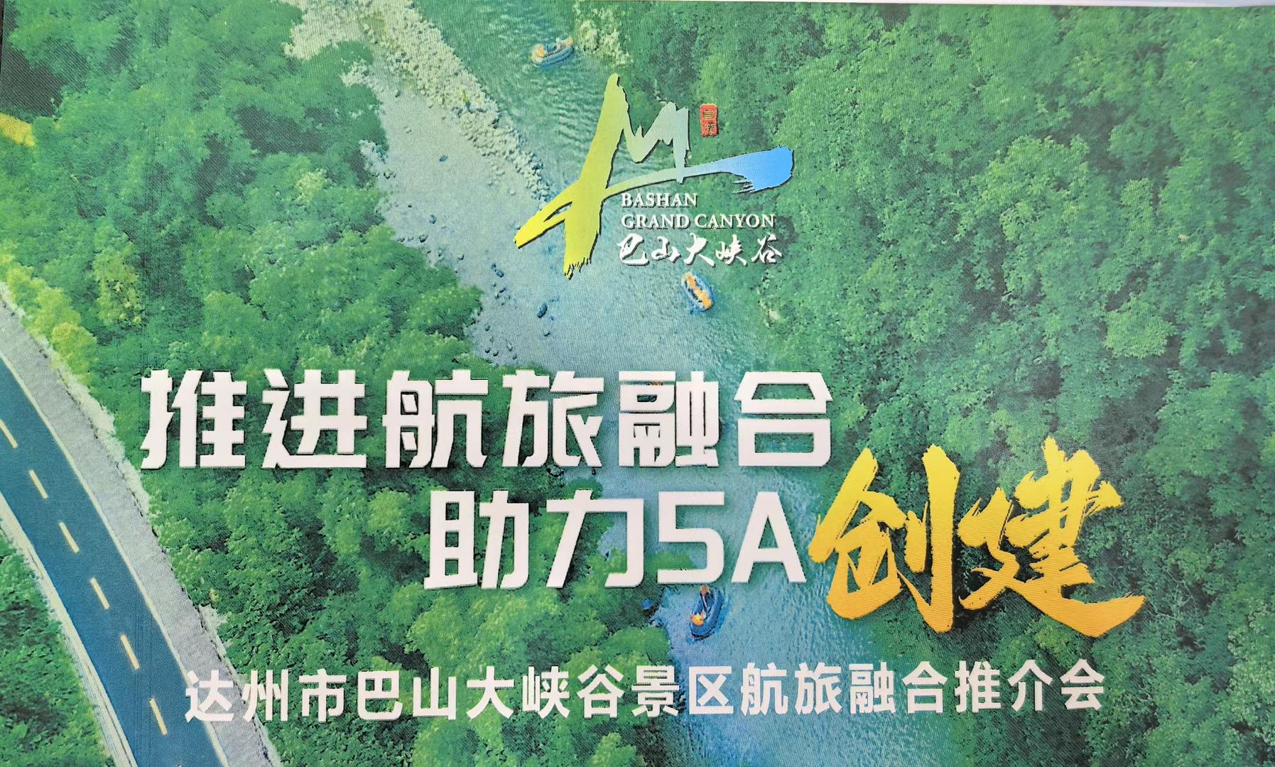 达州市巴山大峡谷景区航旅融合推介会摄影:张杨推介会上,达州市文旅