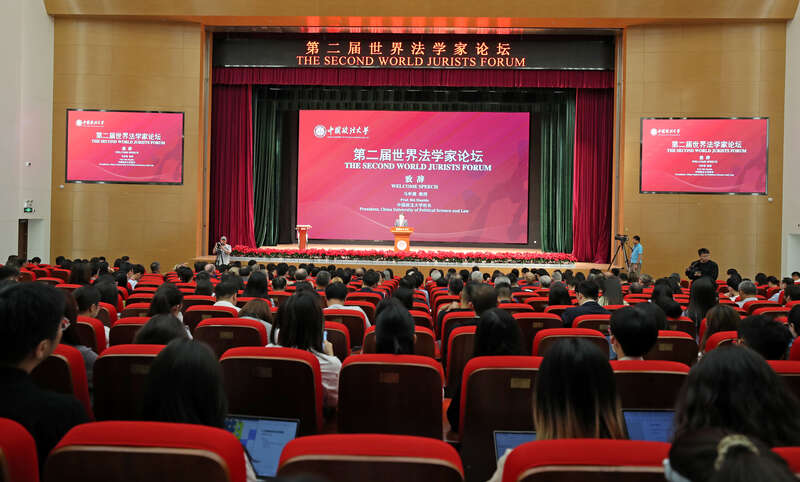 第二届“世界法学家论坛”在京举行。中国政法大学供图