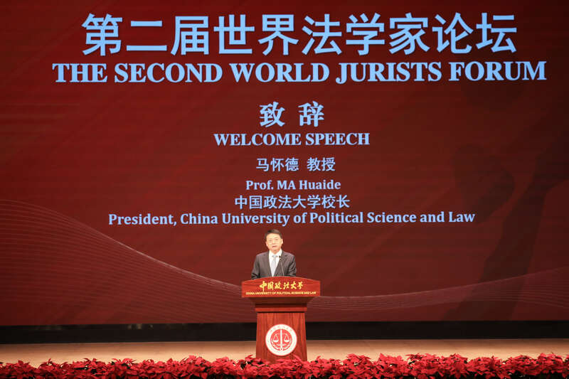 第二届“世界法学家论坛”在京举行。中国政法大学供图