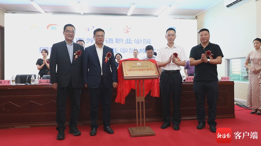 海南外国语职业学院成立海南首个国际语言服务产业学院|海南外国语职