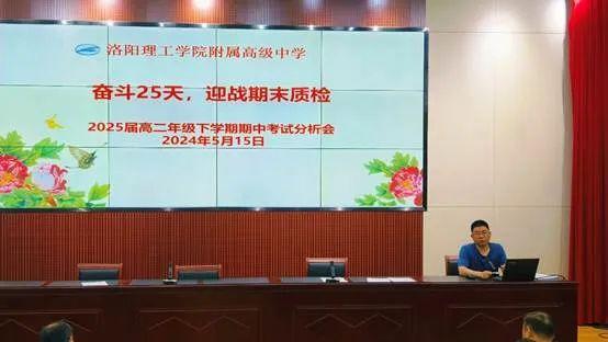 启航新征程,携手向未来——洛阳理工附中召开高二年级期中考试分析会