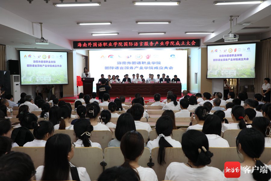 海南外国语职业学院成立海南首个国际语言服务产业学院|海南外国语职