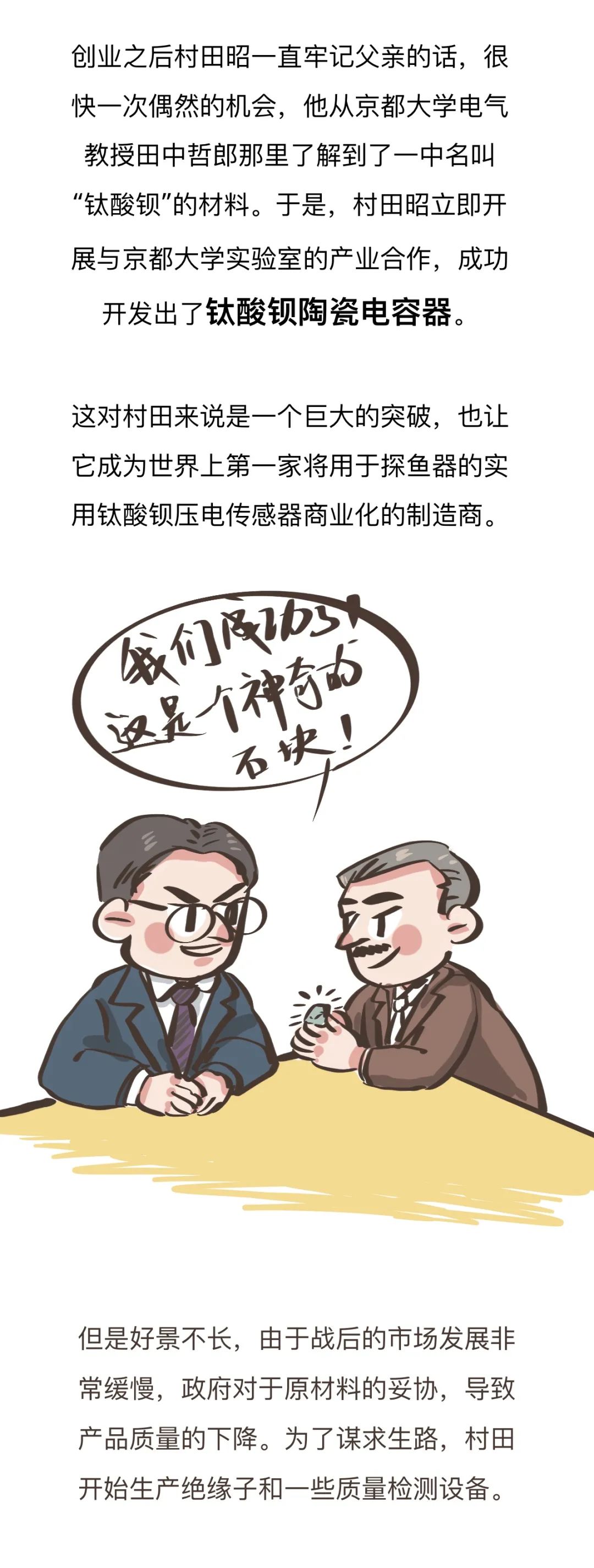 奇迹之石——日本零部件制造商村田的故事