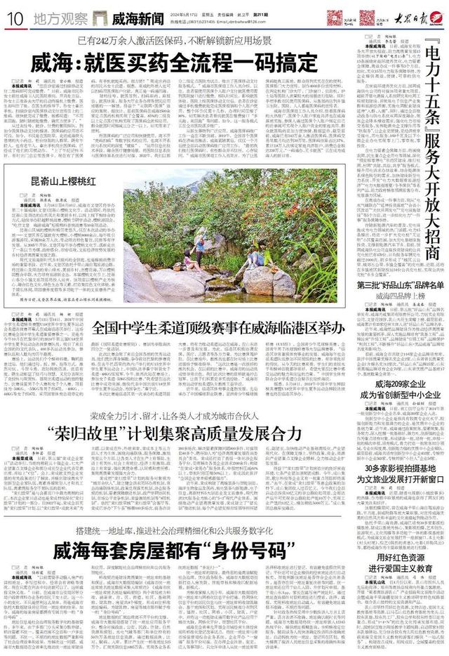 《大众日报》·威海一周:跨越万里非洲掘金 就医买药一"码"搞定