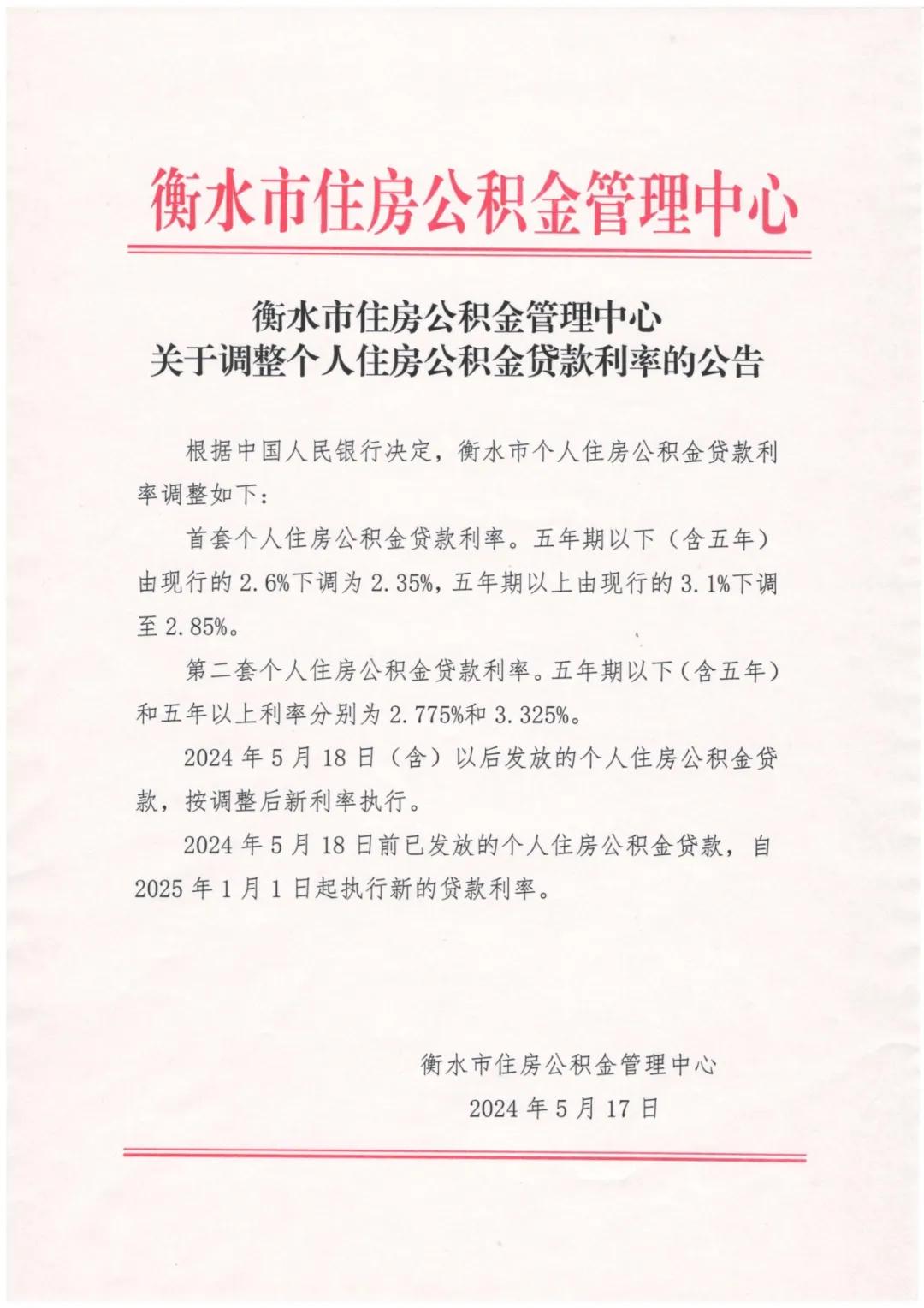 衡水2024年5月17日沧州市住房公积金管理中心2024年5月18日前发放完毕