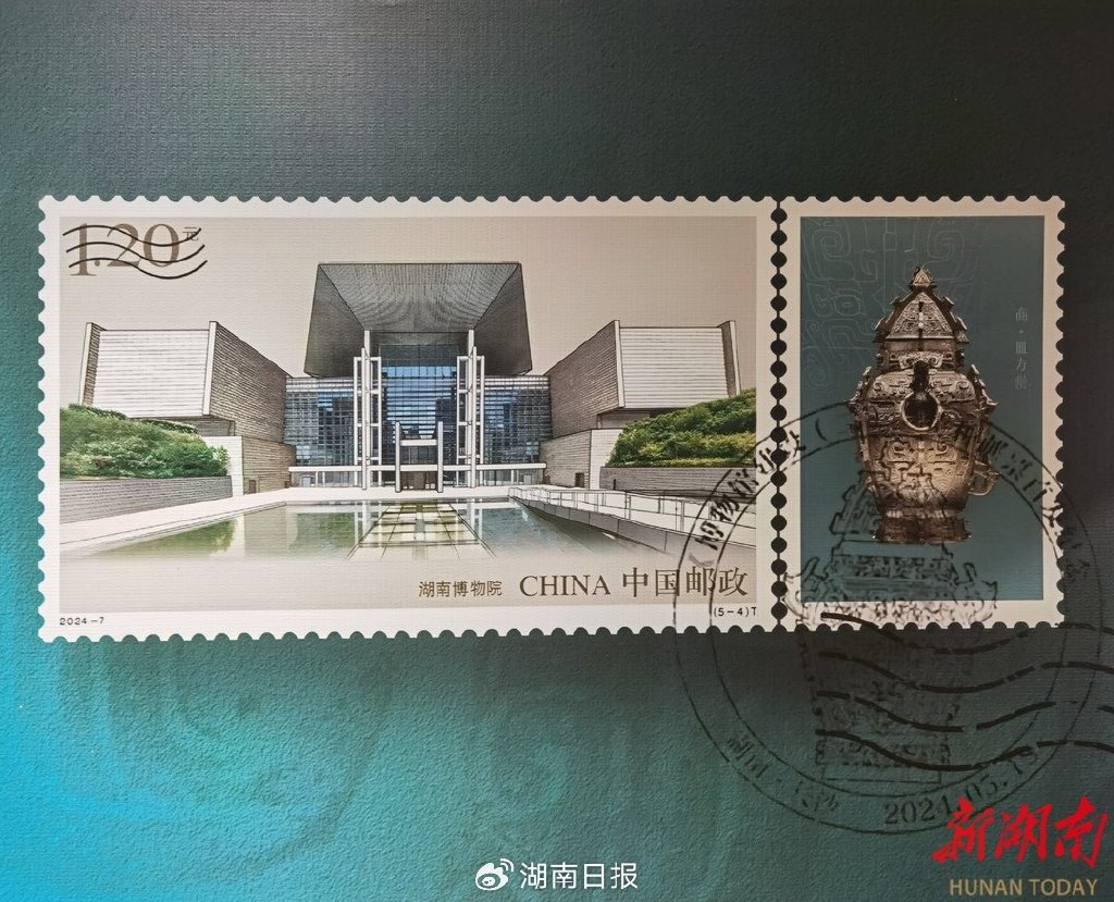 《博物馆建设(二)》纪念邮票首发 湘博入选