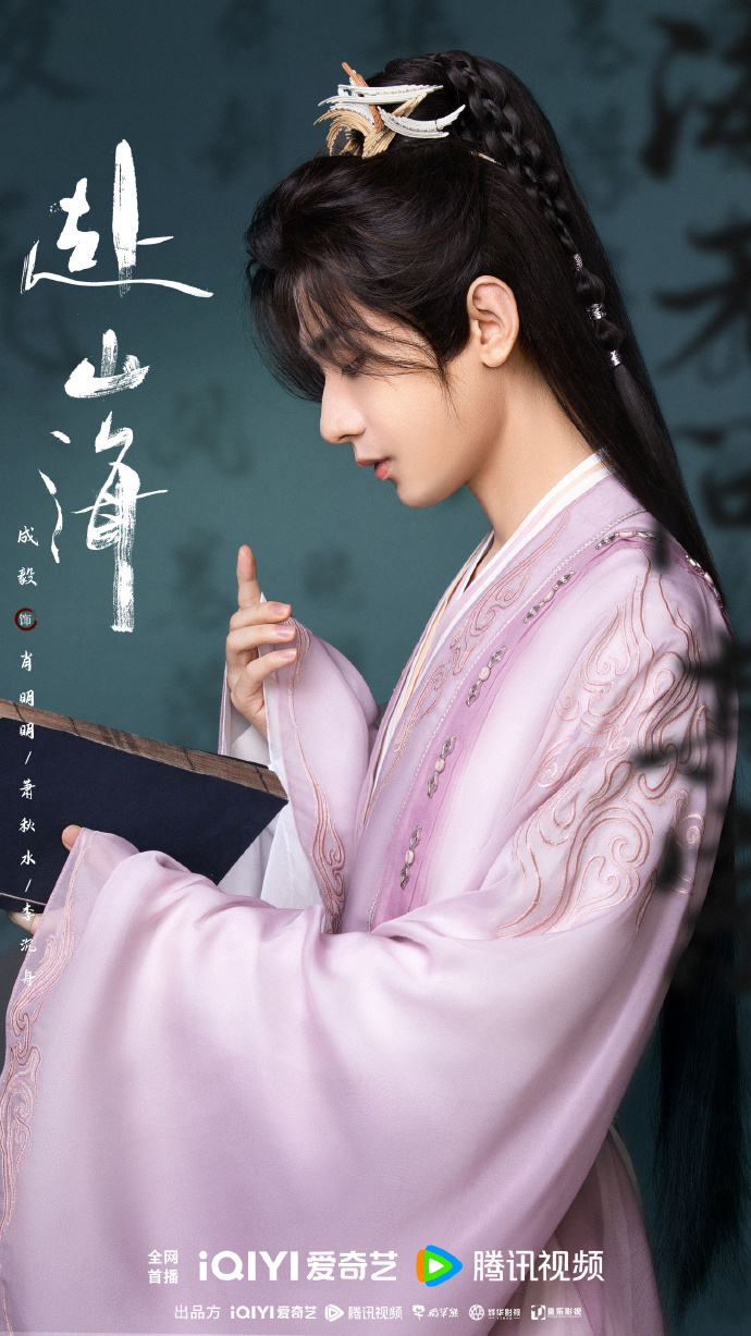 古装武侠剧《赴山海》开机,发布主演成毅定妆照