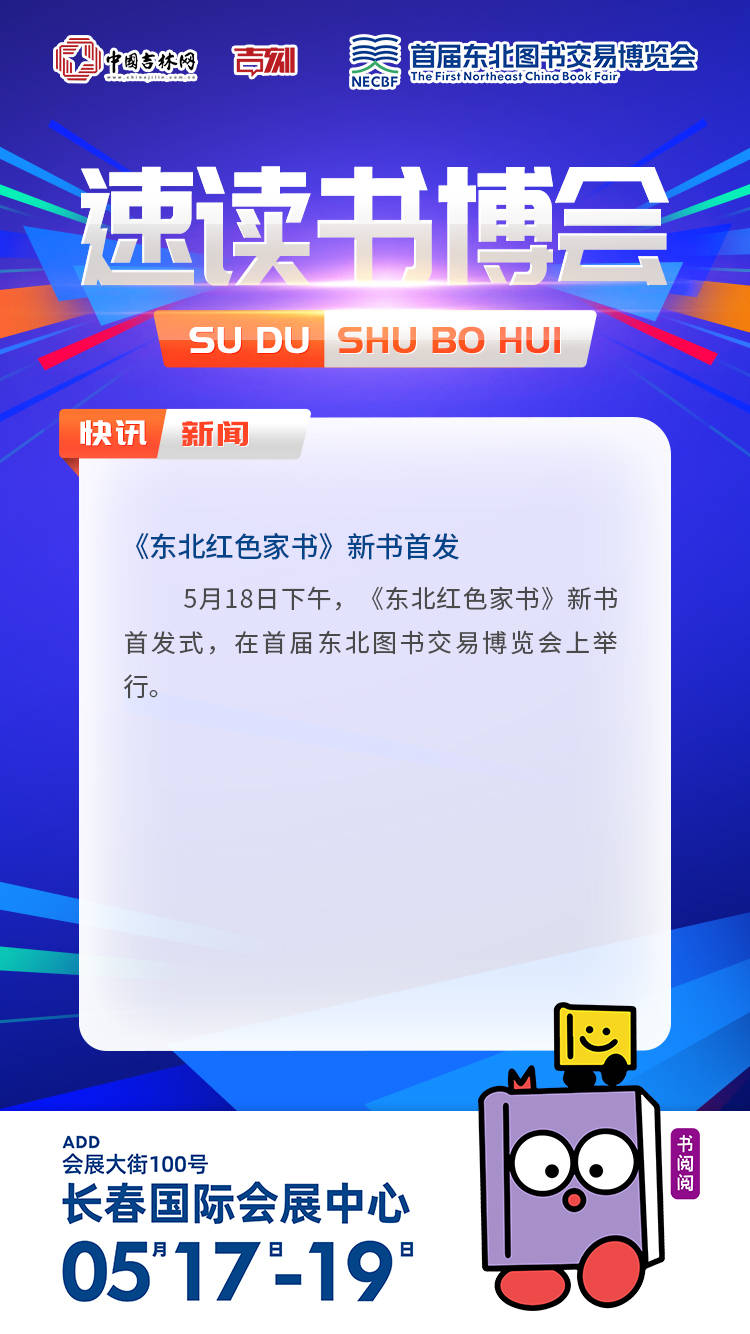 书博会快讯|《东北红色家书》新书首发