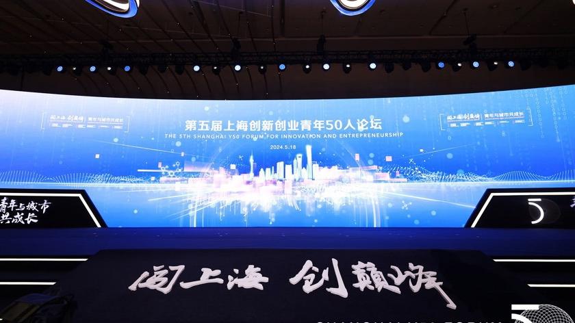 5月18日，第五届上海创新创业青年50人论坛举行。 主办方供图