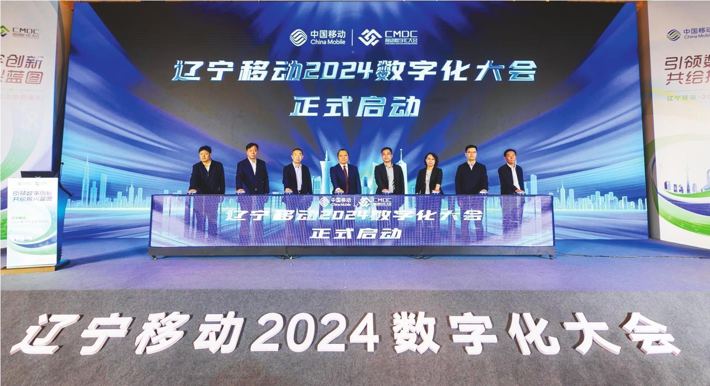 中国移动辽宁公司2024数字化大会正式启动。 本文图片由受访单位提供