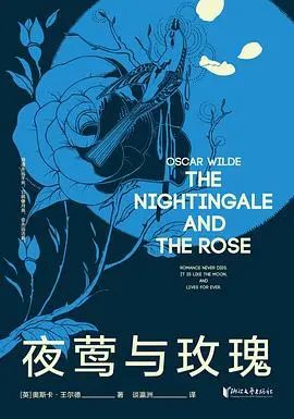 收录了王尔德全部九篇童话,《快乐王子》《夜莺与玫瑰》《自私的巨人