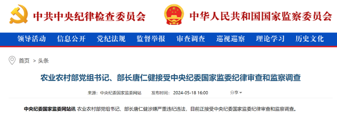 刚刚通报,农业农村部部长唐仁健被查