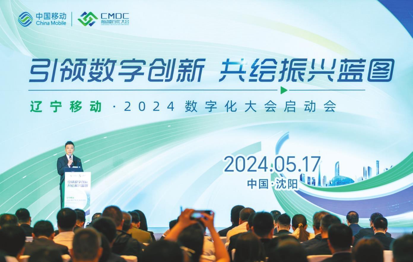 中国移动辽宁公司2024数字化大会启动会现场。