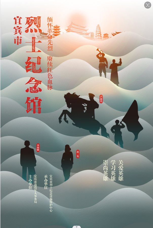 宜宾市烈士纪念设施保护中心:"缅怀革命先烈 赓续红色血脉"海报