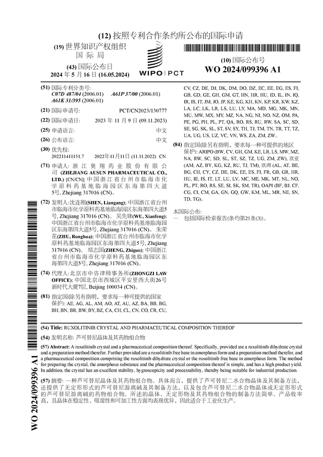 奥翔药业公布国际专利申请：“芦可替尼晶体及其药物组合物”