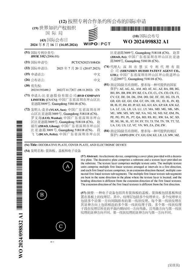 比亚迪公布国际专利申请：“装饰板、盖板和电子设备”