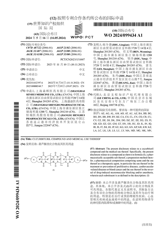 恒瑞医药公布国际专利申请：“葫芦脲类化合物及其医药用途”