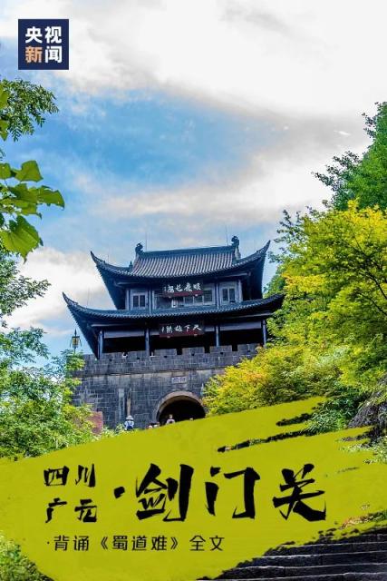 以普通话背诵《蜀道难》全文,可选择剑门关景区或翠云廊景区免费门票