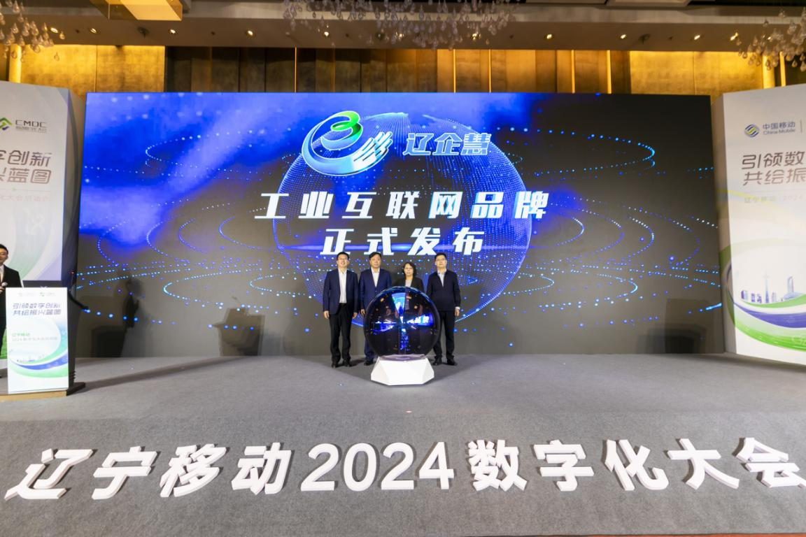 "辽企慧"工业互联网品牌发布仪式