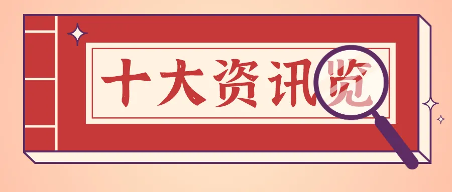 中信建投 | 周末影响市场的十大重要资讯