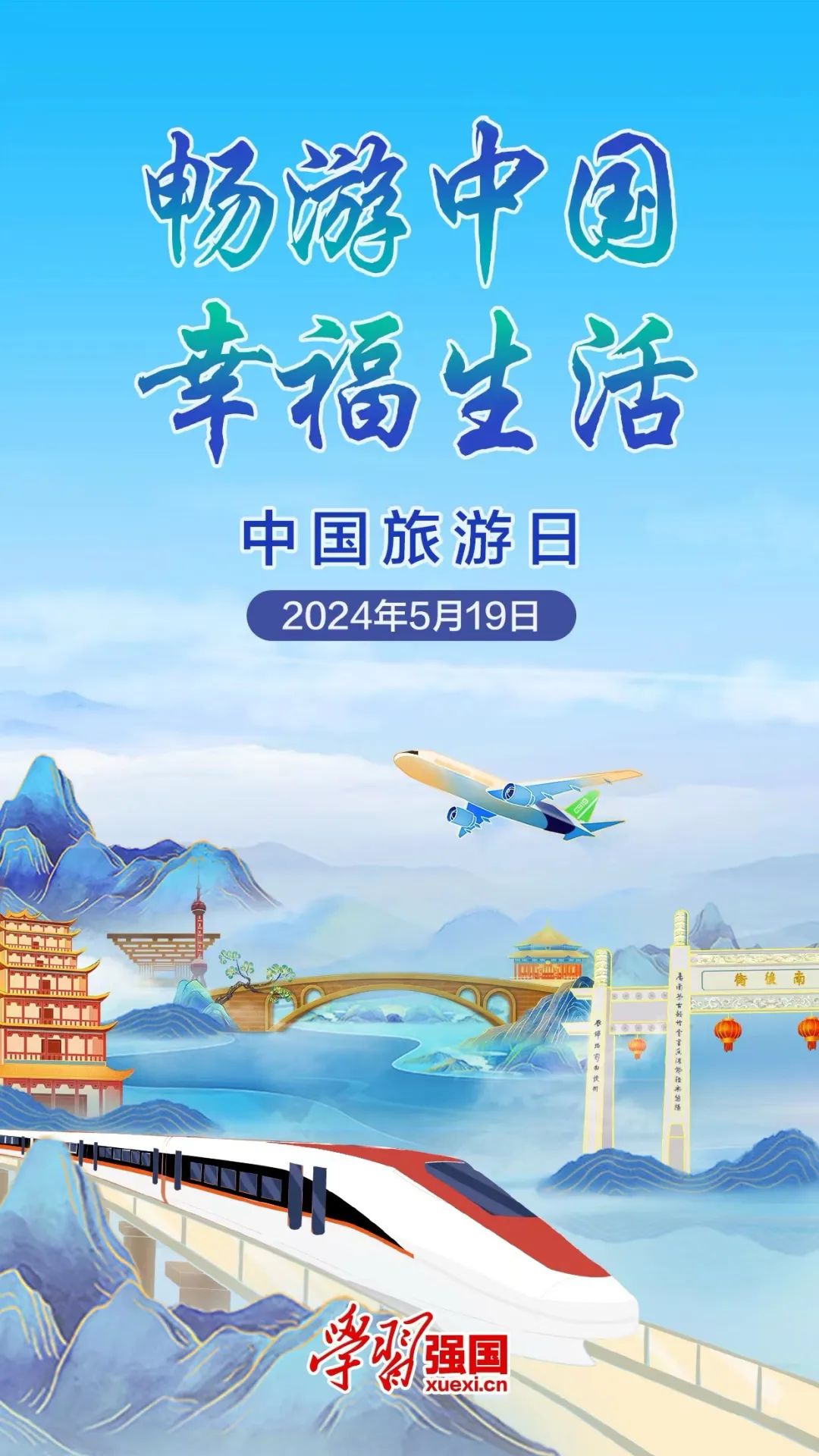 海报:中国旅游日