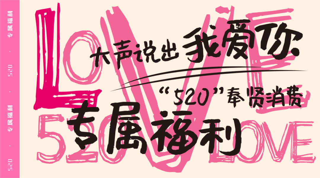 大声说出我爱你!"520"奉贤消费专属福利来啦