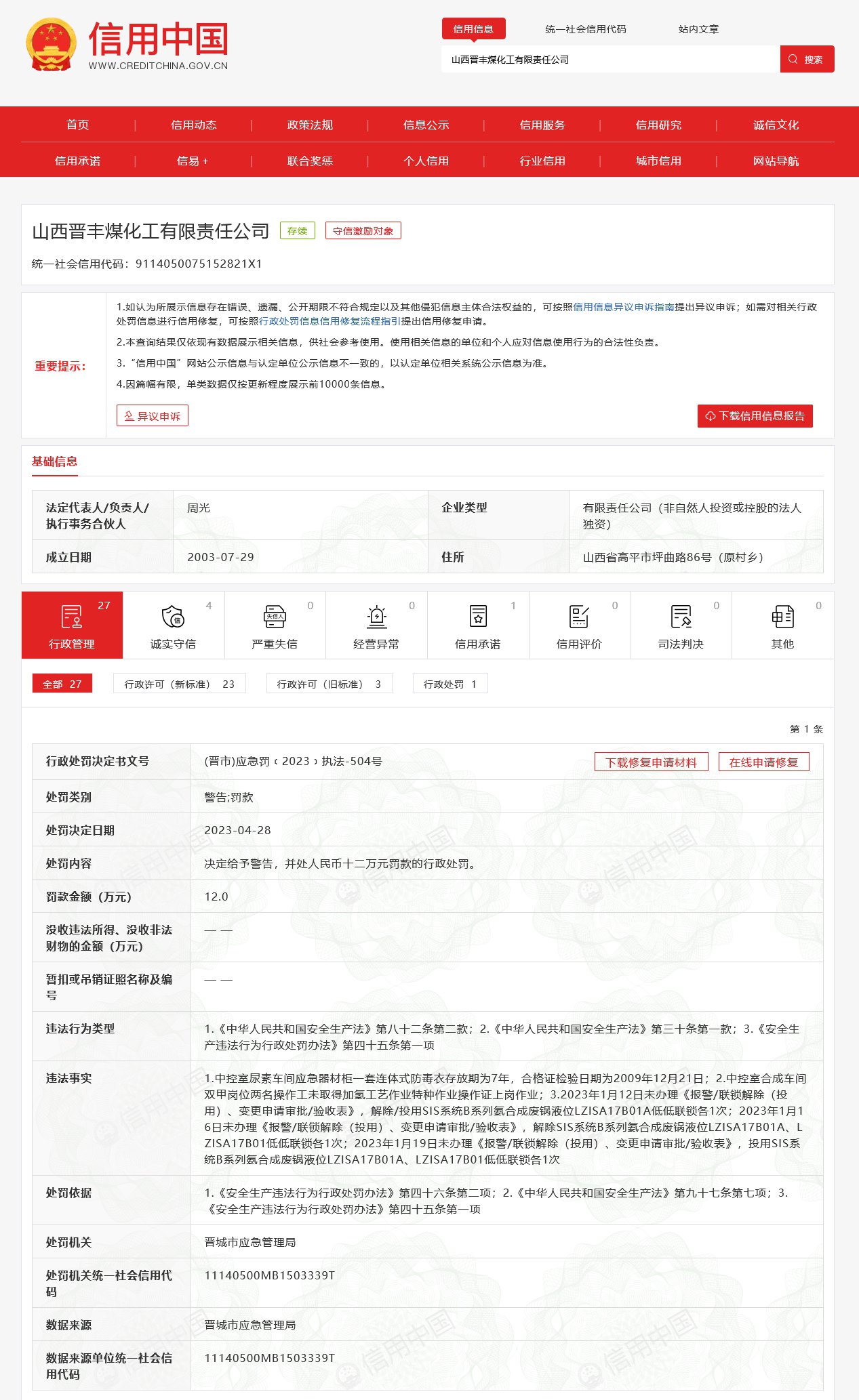 晋丰煤化工液氨泄漏致2人死亡:曾因尿素车间防毒衣过期等被罚