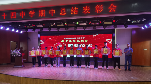 烟台十四中期中总结表彰会聚焦学生成长