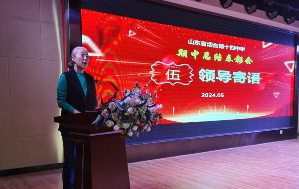 烟台十四中期中总结表彰会聚焦学生成长