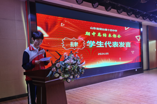 烟台十四中期中总结表彰会聚焦学生成长