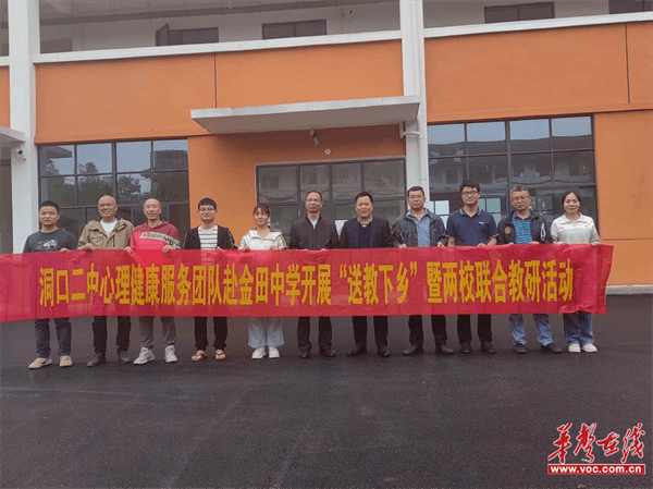 洞口二中心理健康服务团队开展"送教下乡"暨联合教研活动_新浪财经_新