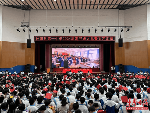 礼赞青春 桂阳县第一中学举行2024届高三成人礼暨文艺汇演