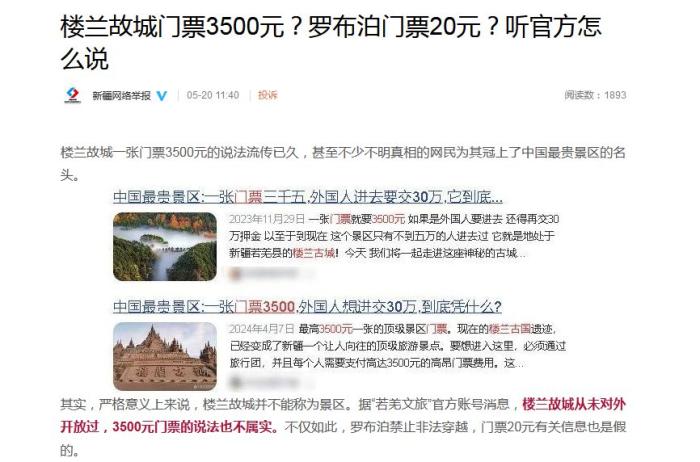 楼兰故城门票3500元?罗布泊门票20元?官方辟谣