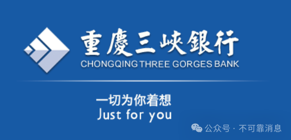 金融招聘:重庆三峡银行总行部门招聘启事