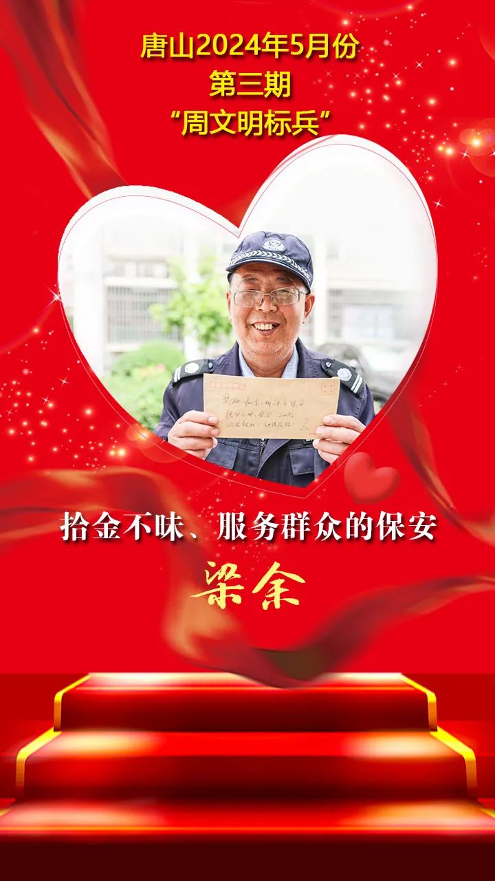 梁余,遵化市中原天然物业服务有限公司保安,他爱岗敬业,工作很有责任