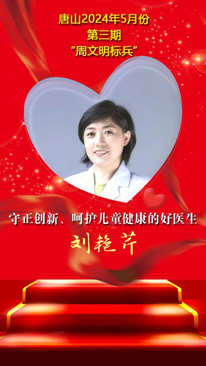"双争"光荣榜丨唐山2024年5月份第三期"周文明标兵"名单发布|唐山市