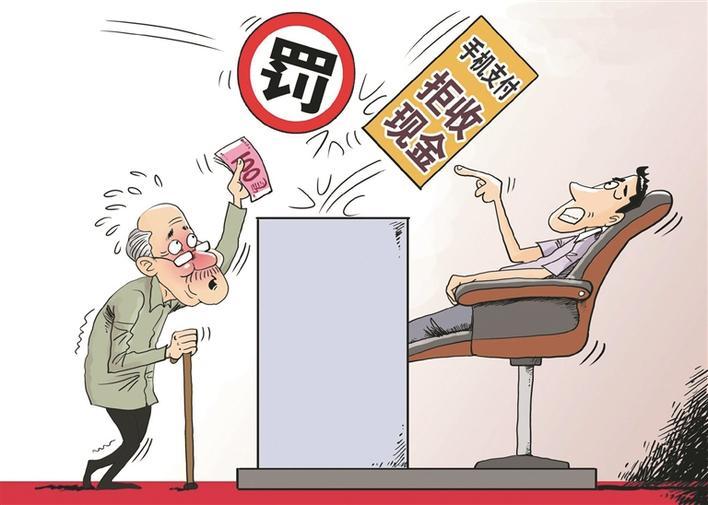 别为拒收现金找借口|人民币_新浪财经_新浪网