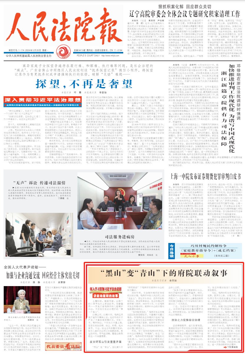 "黑山"变"青山"下的府院联动叙事