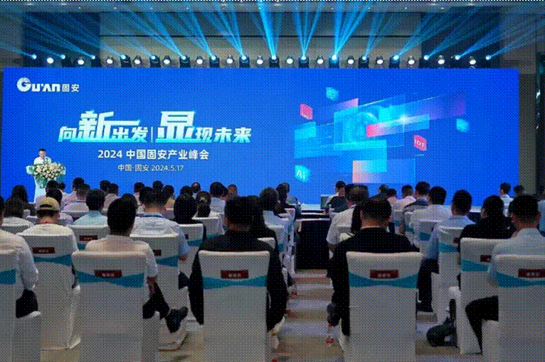 赋能新质生产力 助力产业再升级 2024中国固安产业峰会召开