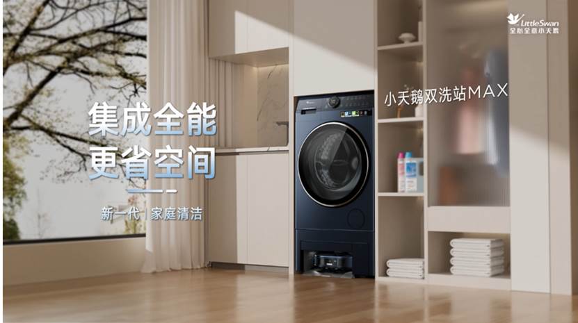 “不做家务,体面由我”,小天鹅双洗站MAX新品问世