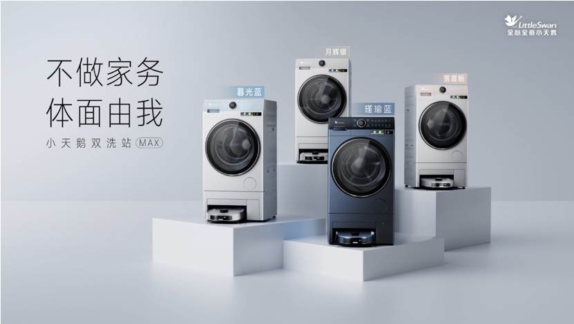 “不做家务,体面由我”,小天鹅双洗站MAX新品问世