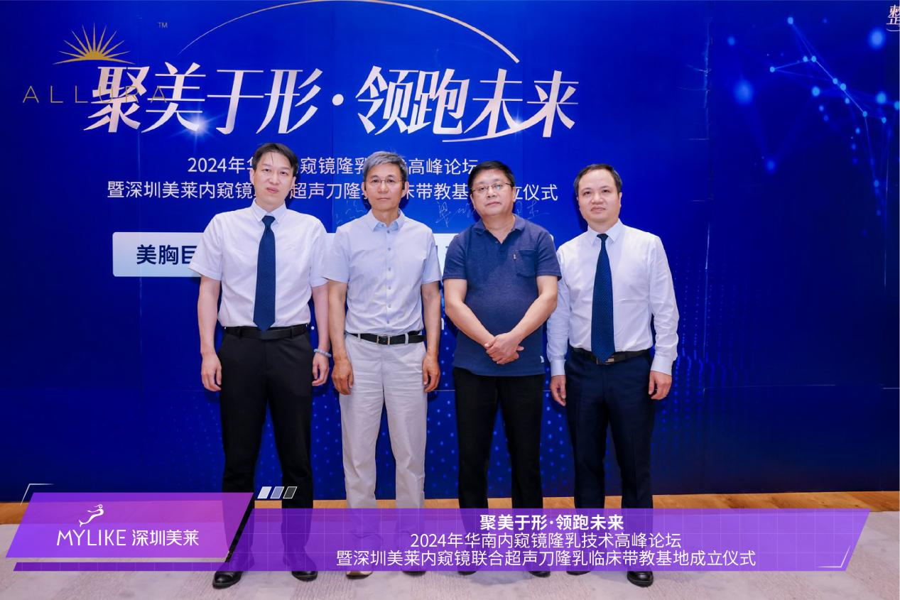 深圳美莱成功举办2024年华南内窥镜隆乳技术高峰论坛