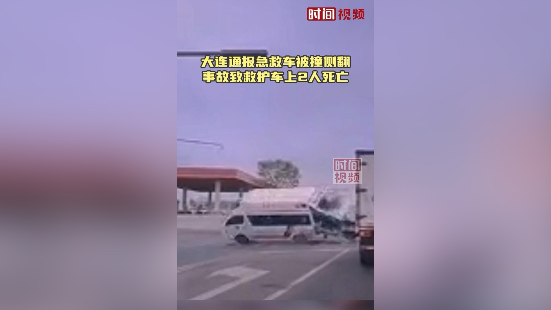 大连通报急救车被撞侧翻 事故致救护车上2人死亡