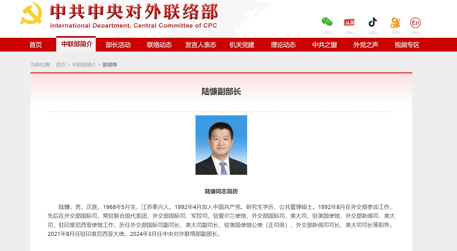 最新!陆慷任中联部副部长