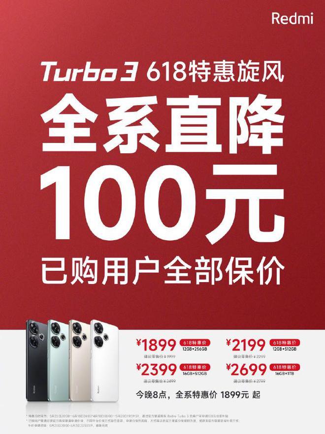 小米 redmi turbo 3 手机全系降价 100 元,已购用户保价