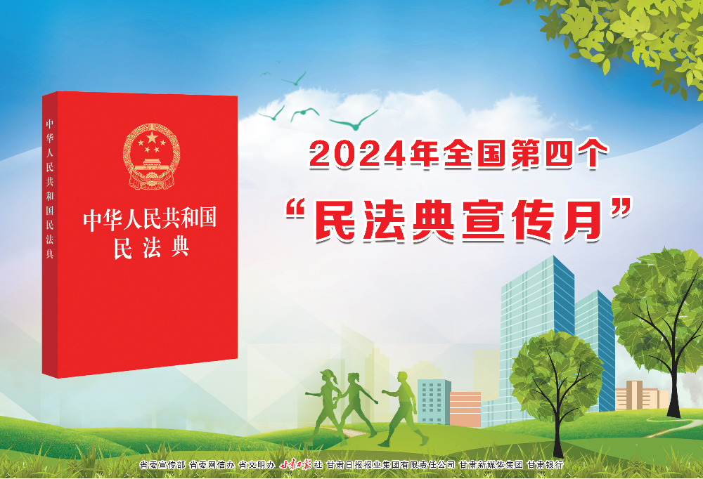 【公益广告】2024年全国第四个"民法典宣传月"